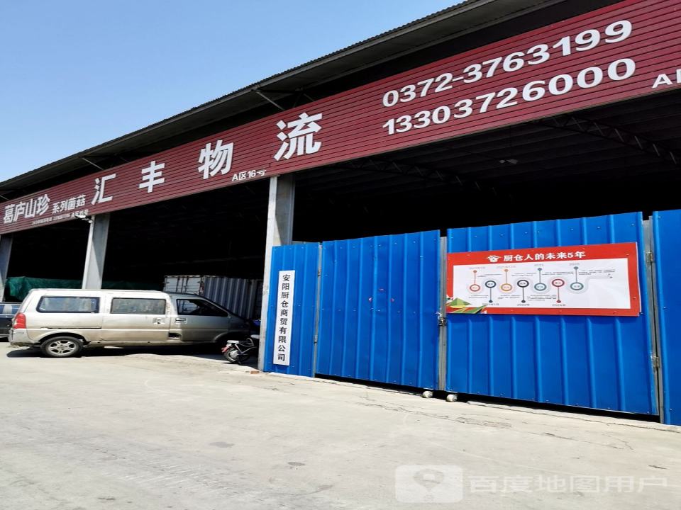 汇丰物流(烟厂路店)