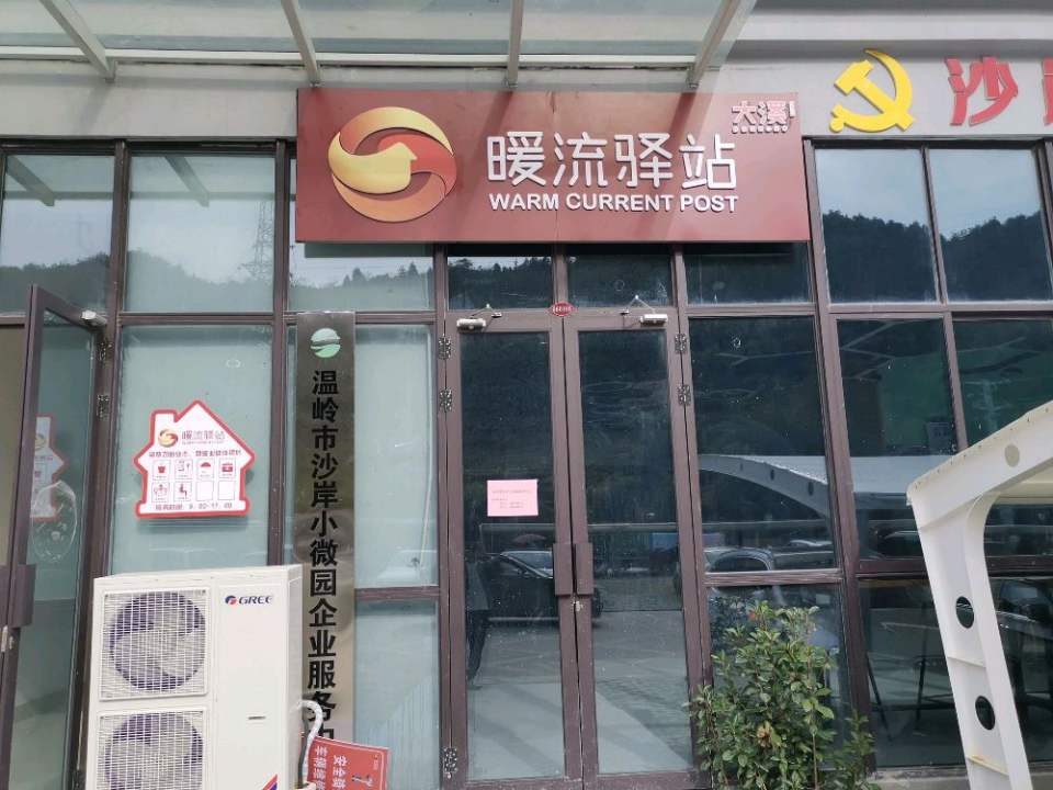 大溪镇沙岸小微园暖流驿站