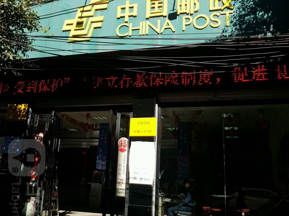 中国邮政(秀屏路店)