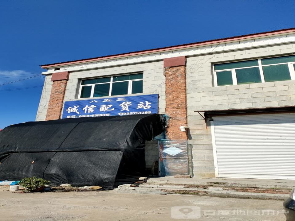 八五三诚信配货站