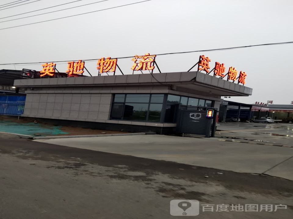 英驰物流园