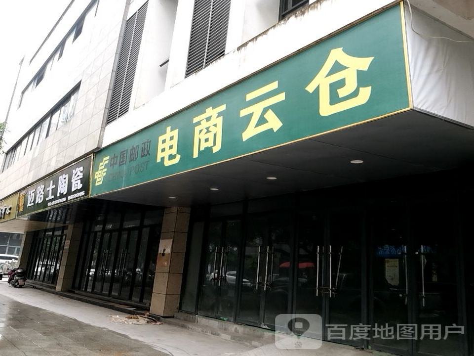 中国邮政电商云仓(甘棠路店)