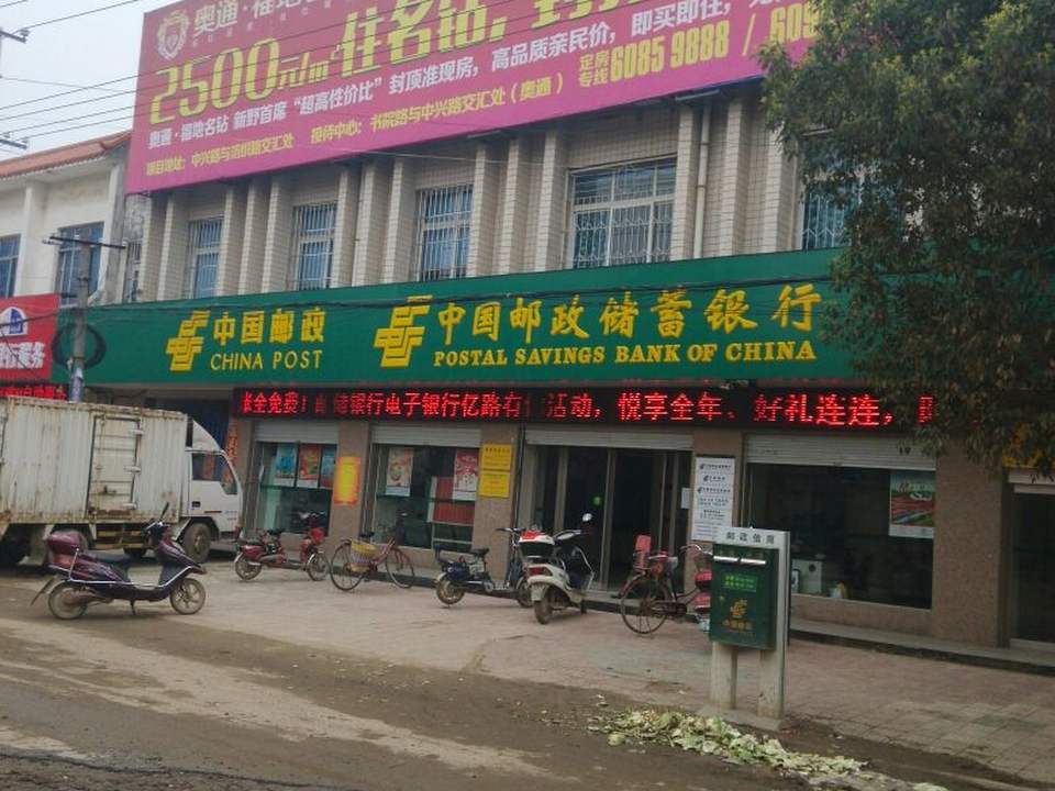 樊集邮政支局(中兴路)