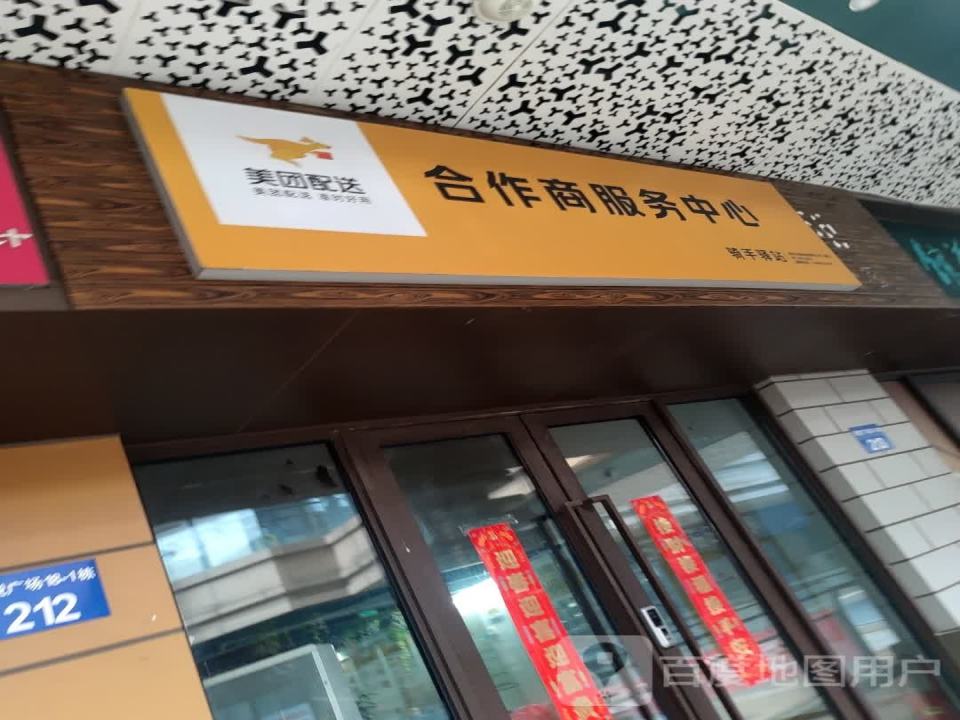 美团配送合作商服务中心(镇江吾悦广场京口店)