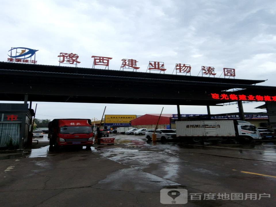 豫西建业物流园