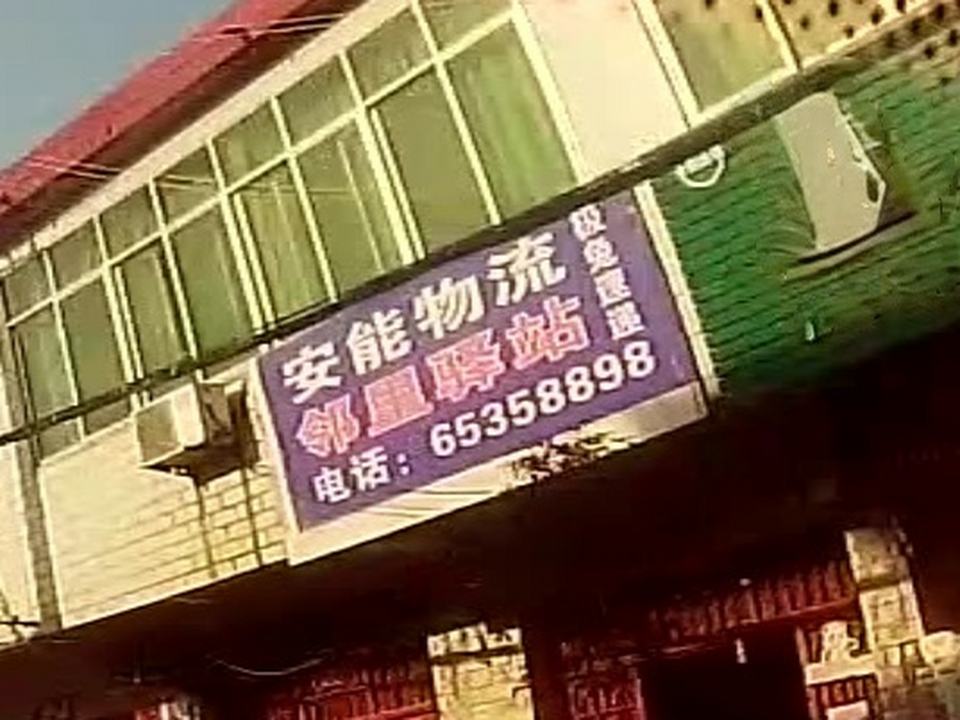 安能物流
