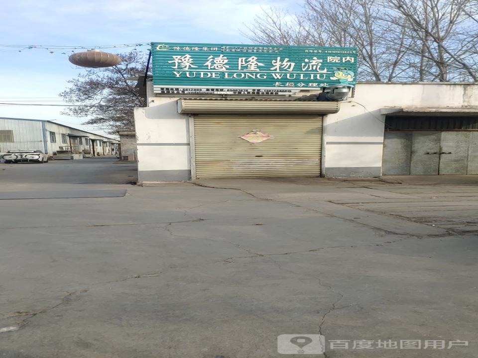 豫德隆物流