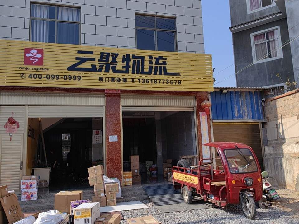 易门云聚物流营业部