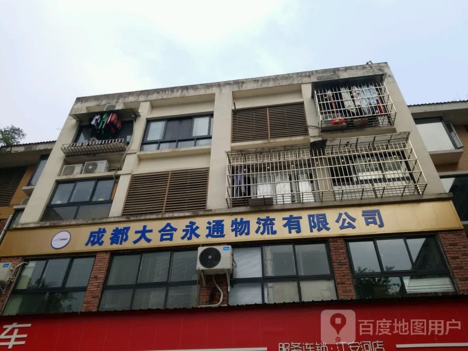 成都大合永通物流有限公司