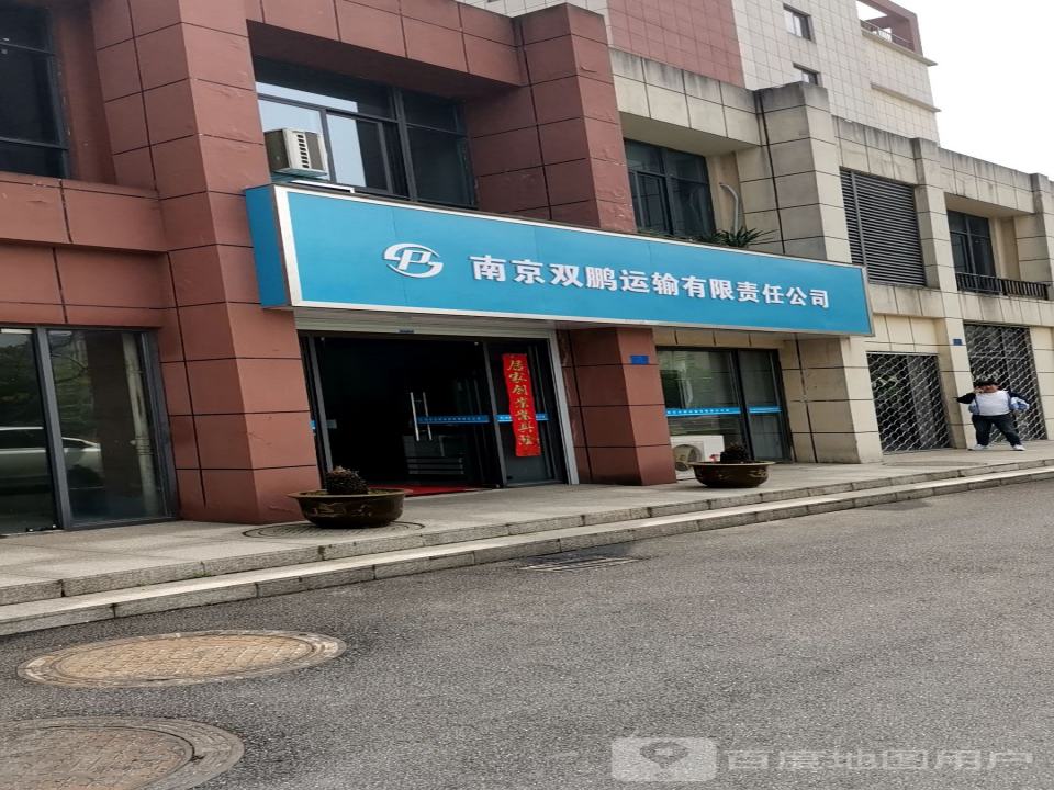 南京双鹏运输有限责任公司
