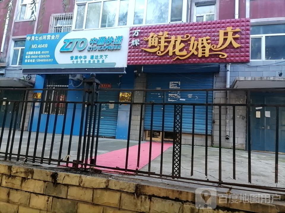 中通快递(七台河营业部)