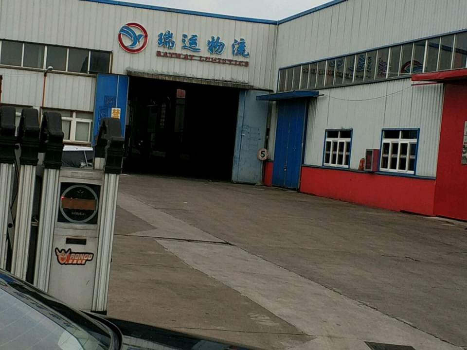 宁波瑞运物流有限公司