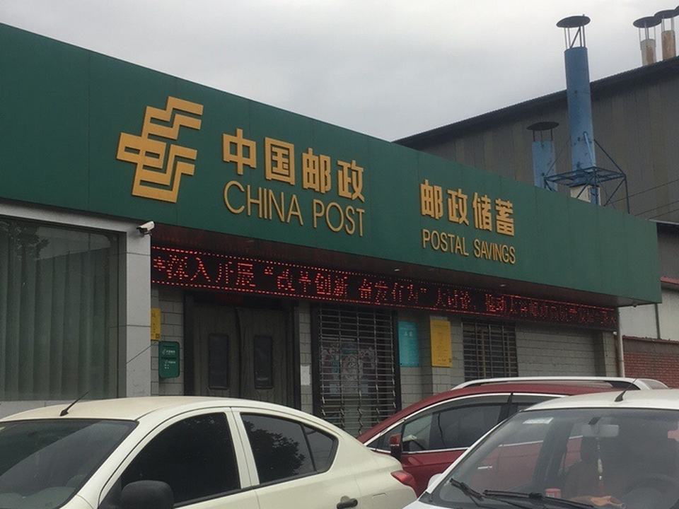 中国邮政(胡村邮政局)