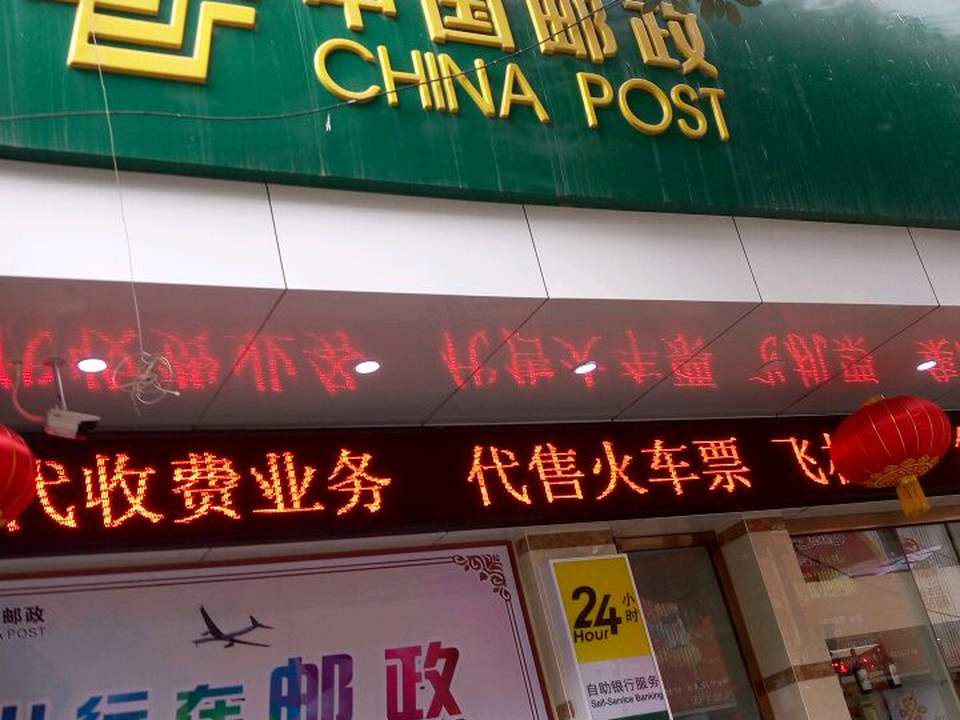 中国邮政(七星关区邮政局)
