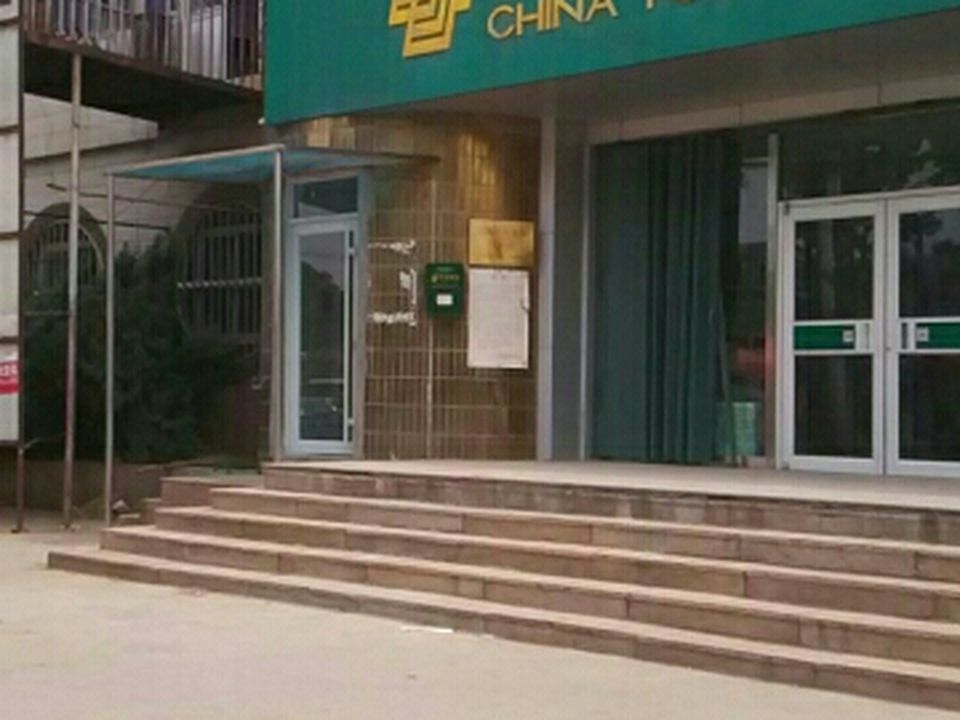 中国邮政(皇城邮电支局)