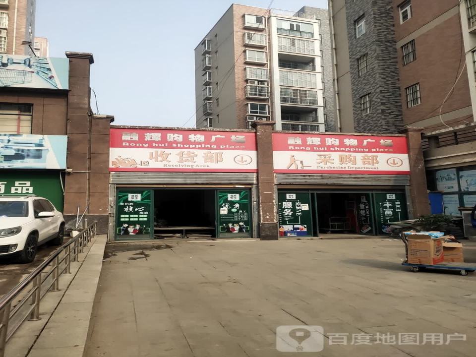 融辉购物广场收货部