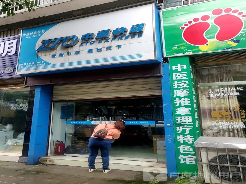 中通快递(怡园路店)
