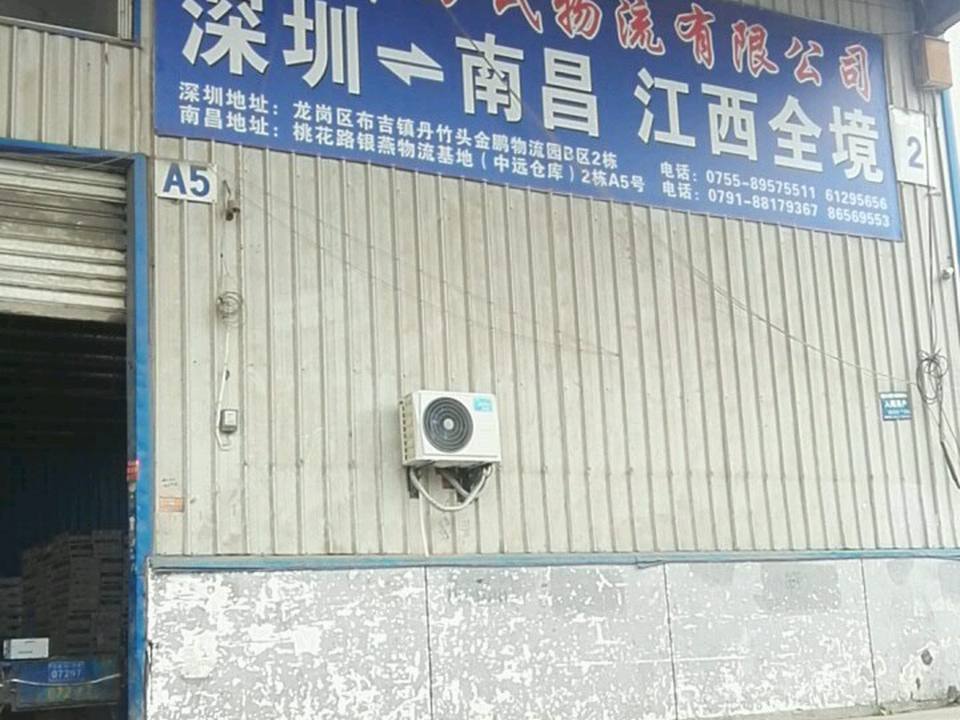 深圳市万氏物流有限公司(南昌分公司)