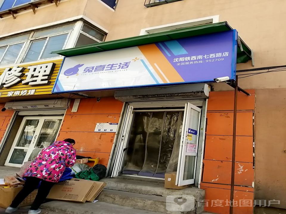 兔喜生活(沈阳铁西南七西路店)