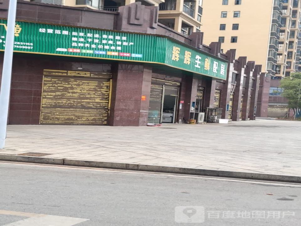辉辉生鲜配送