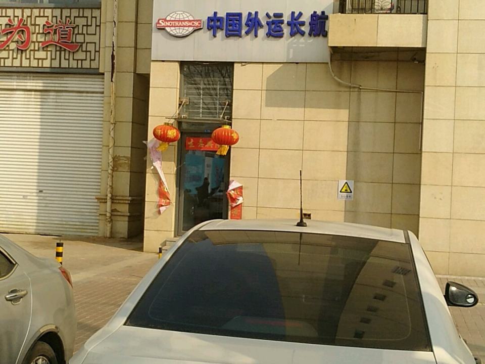 中国外运长航(中华大街店)