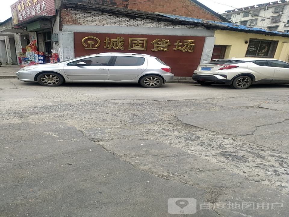 城固货场