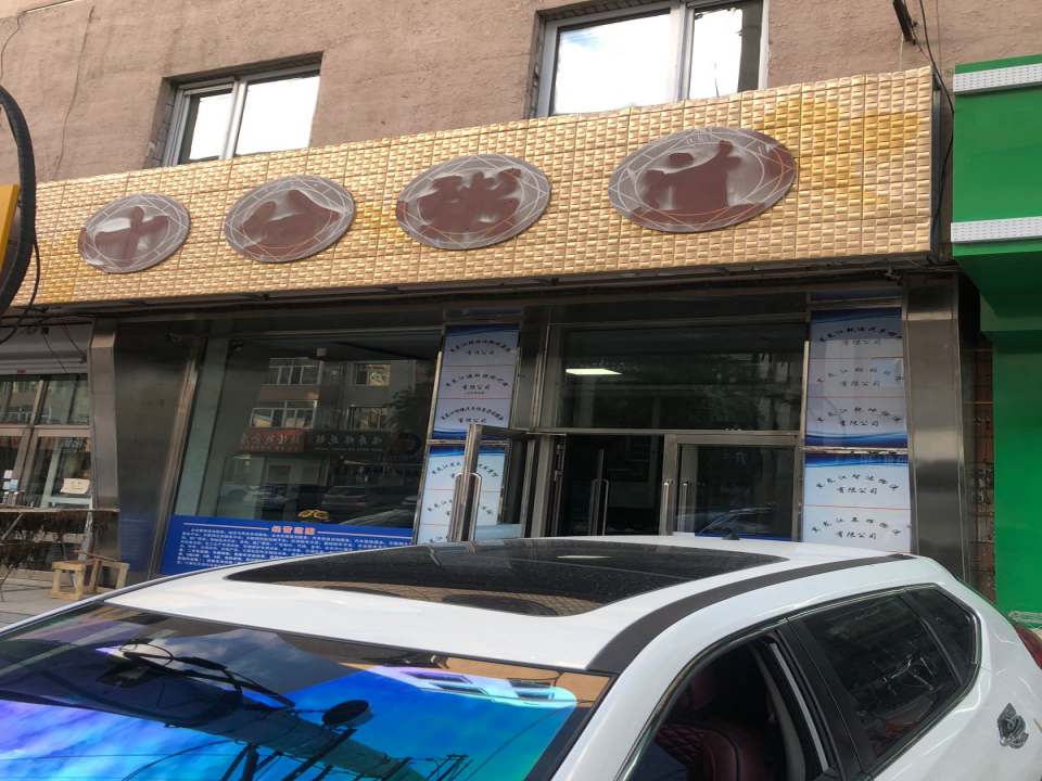 黑龙江智达物流有限公司