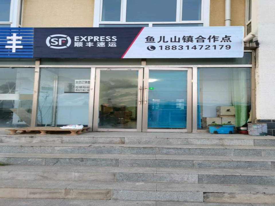 鱼儿山镇顺丰快递