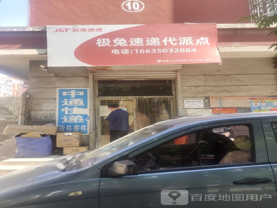 极兔速递代派点