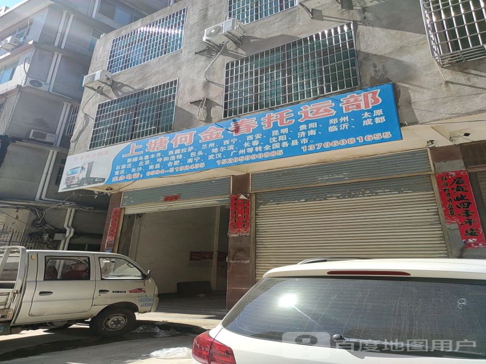 上塘何金春托运部