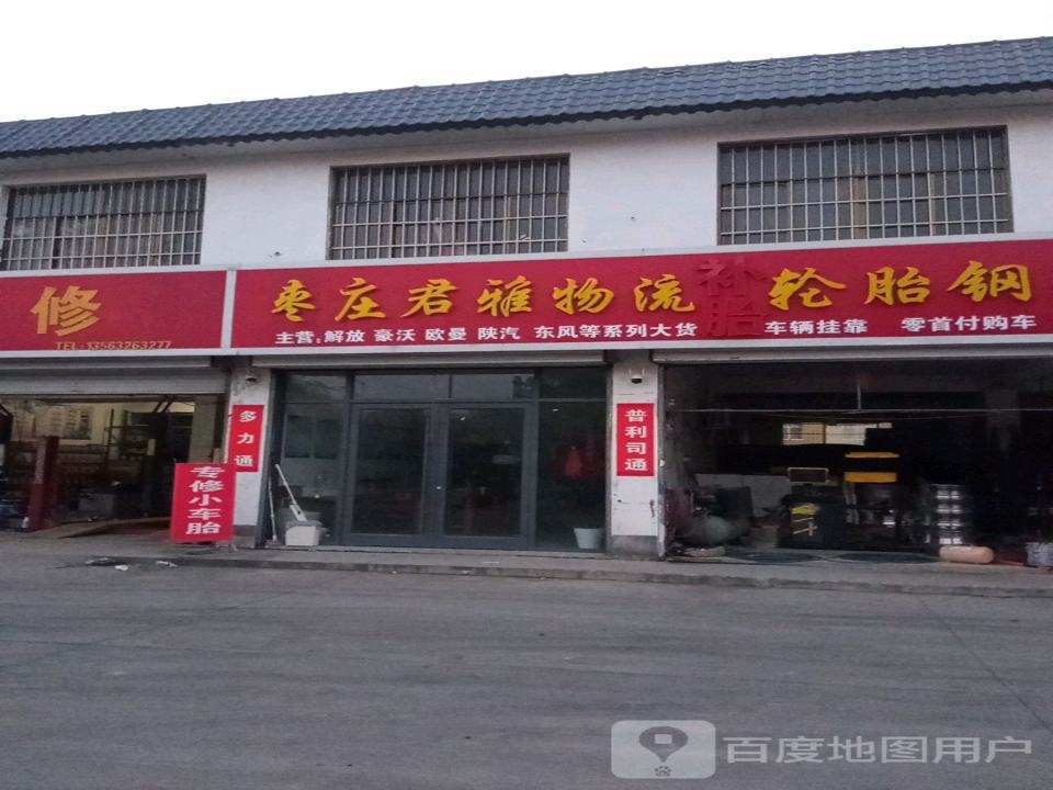 枣庄君雅物流