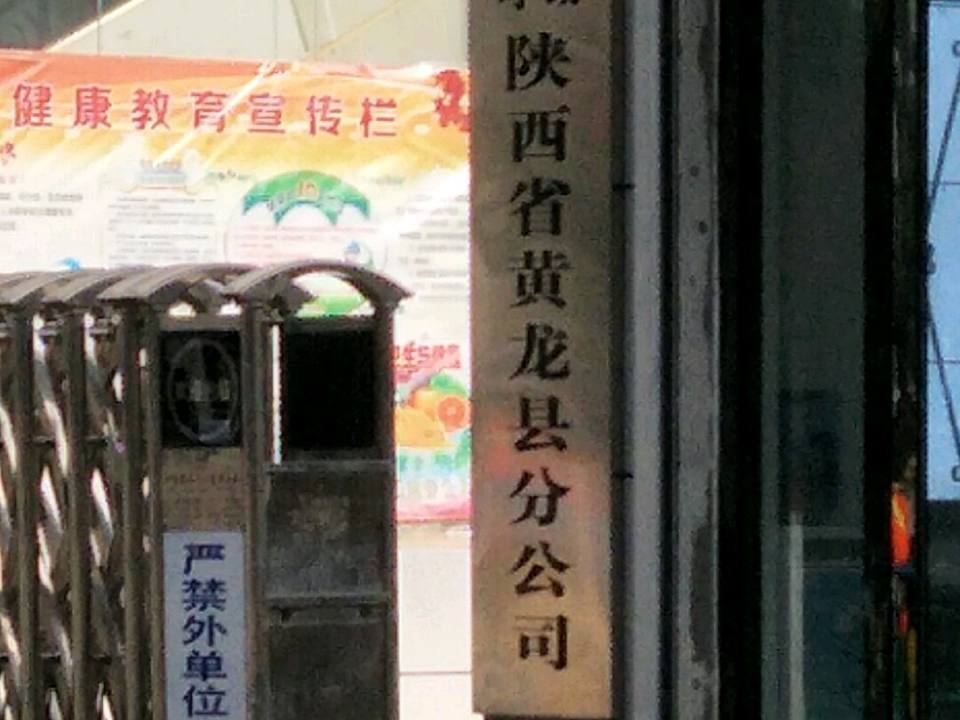 黄龙县城关邮政所
