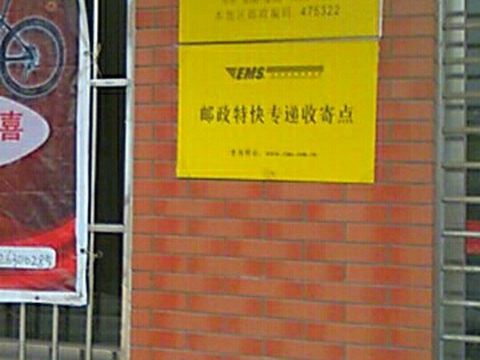 中国邮政(闫楼邮政支局)
