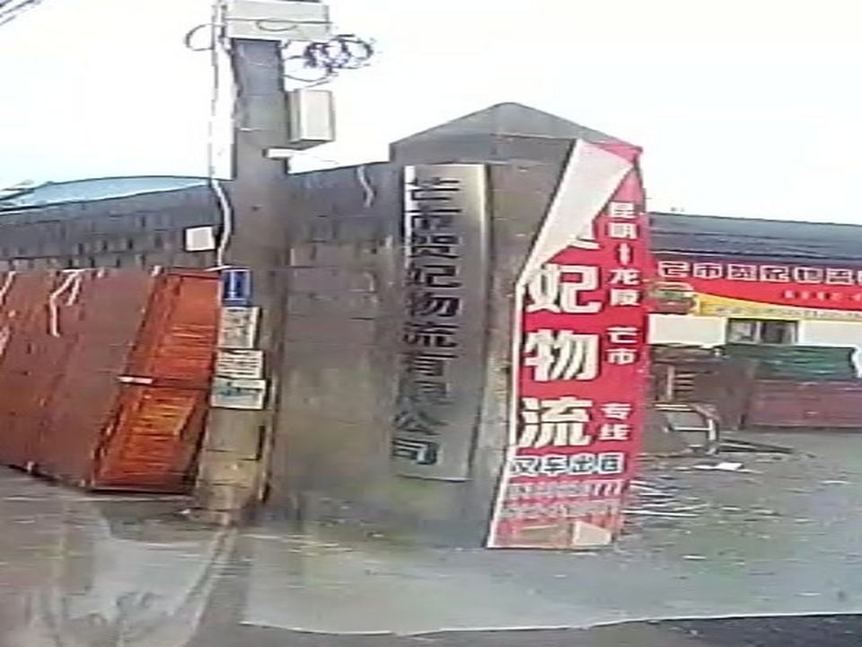 芒市贺妃物流有限公司