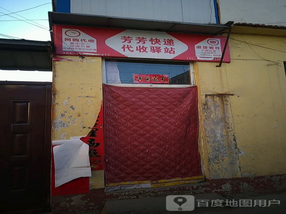 芳芳快递代收驿站