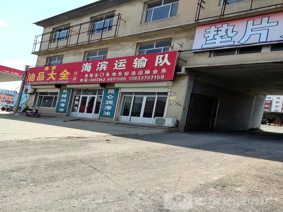 海滨运输队