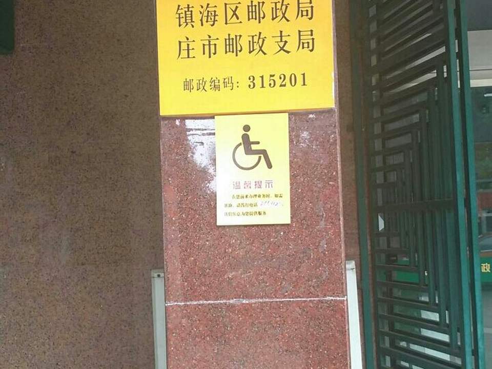 镇海区邮政局(庄市邮政支局)