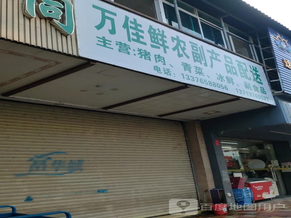 宇同农副产品配送中心