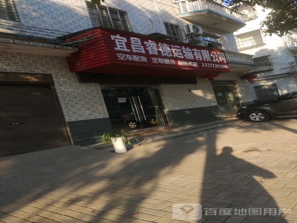 宜昌睿德运输有限公司
