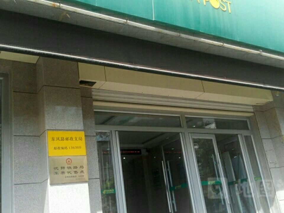 中国邮政(东丰县邮政局)