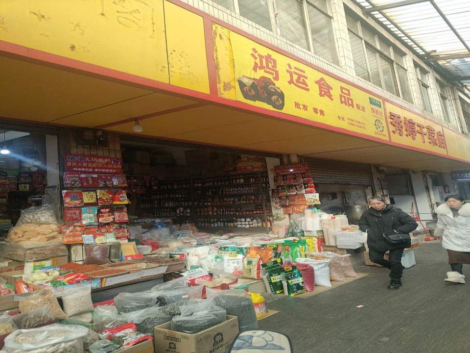 鸿运食品配送