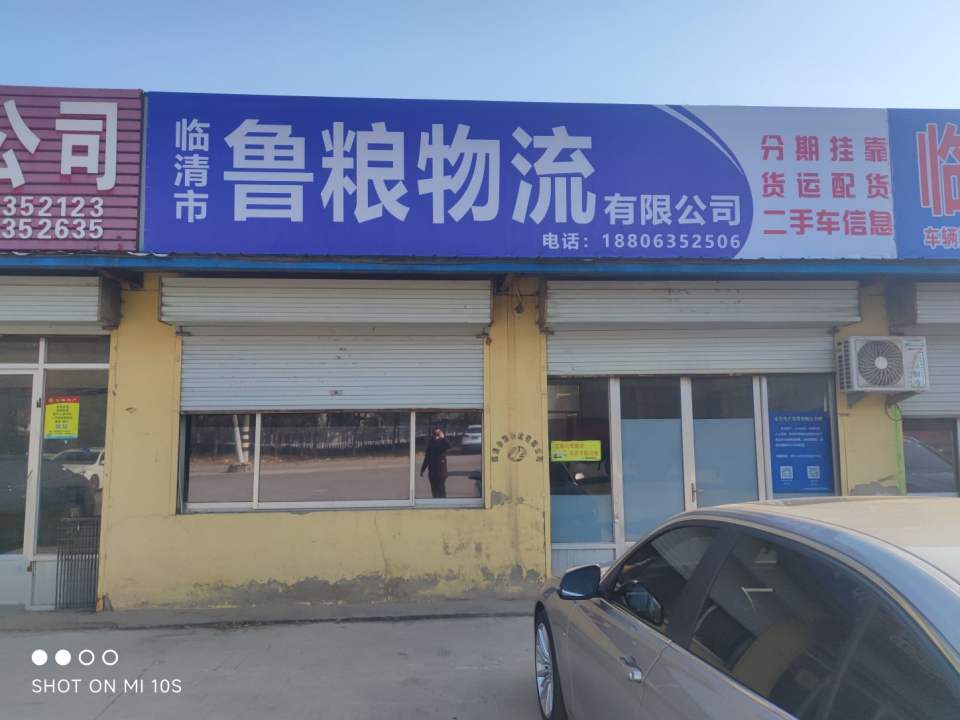 临清市鲁粮物流有限公司