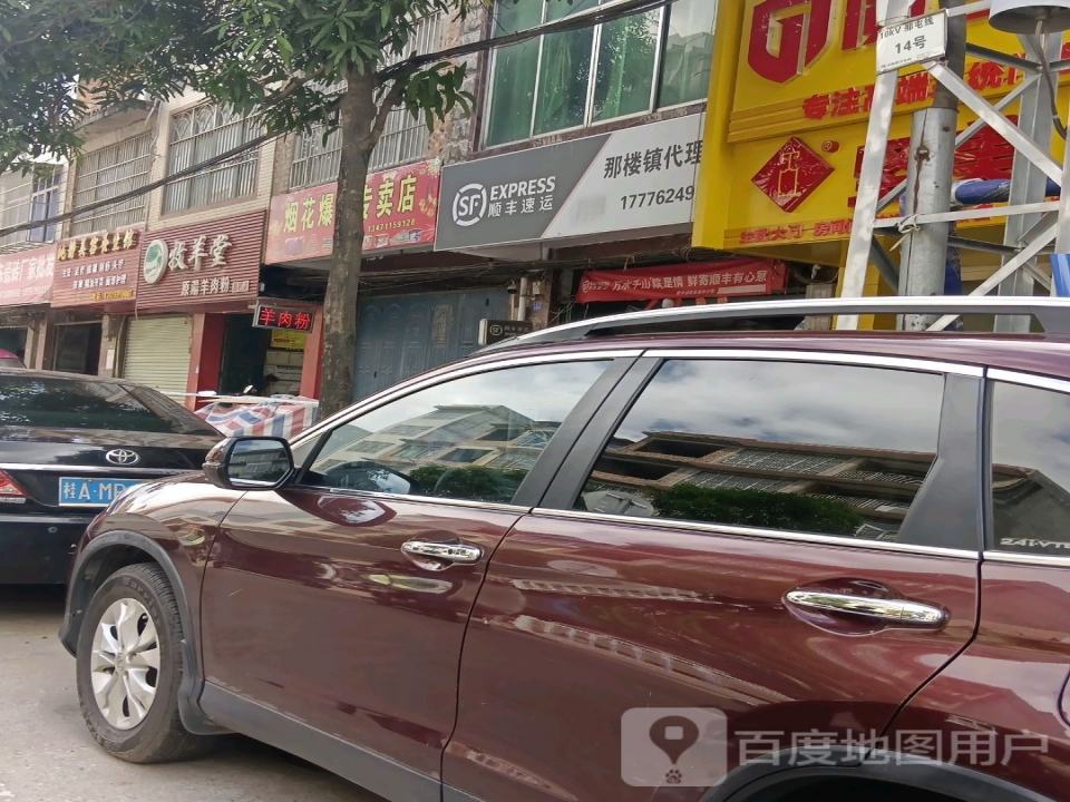顺丰速运(那楼镇合作点)
