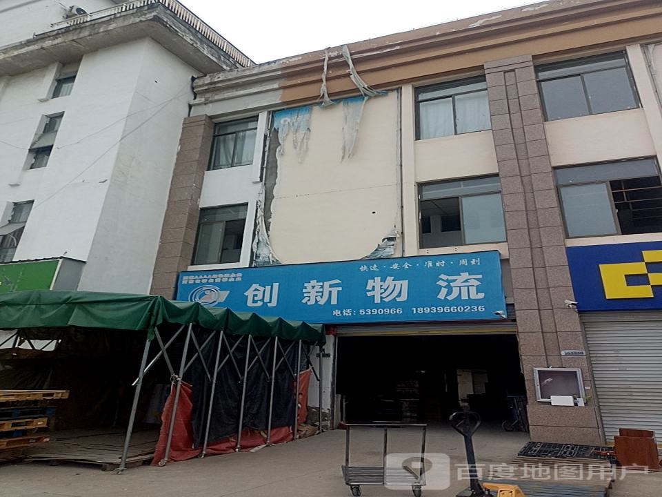 创新物流(永旺路店)