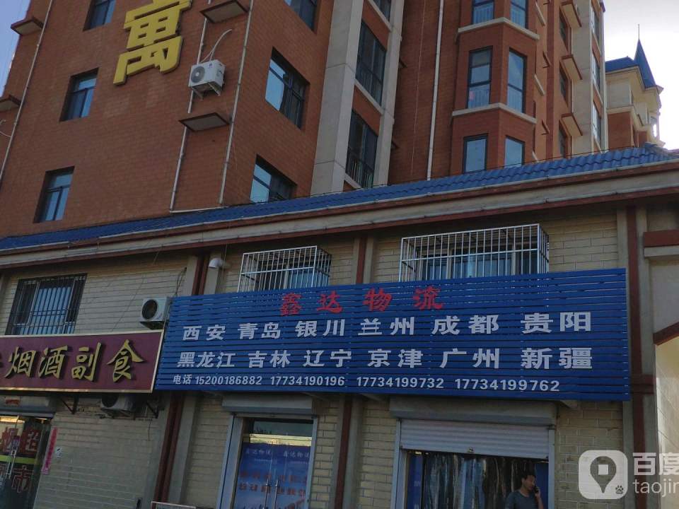 鑫达物流(新安街店)