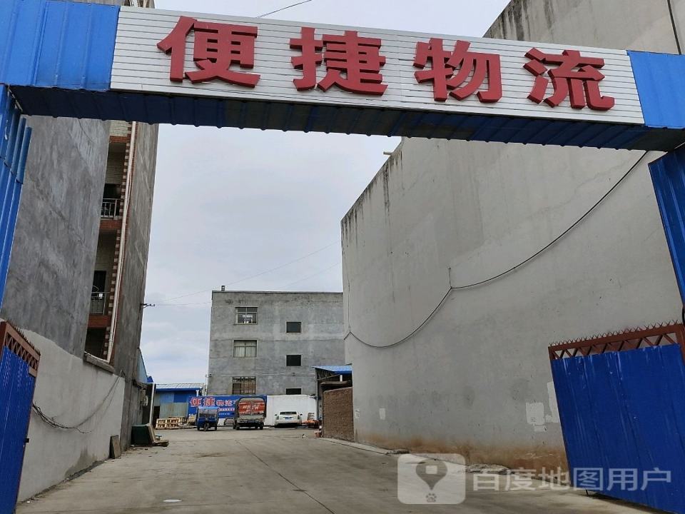 便捷物流