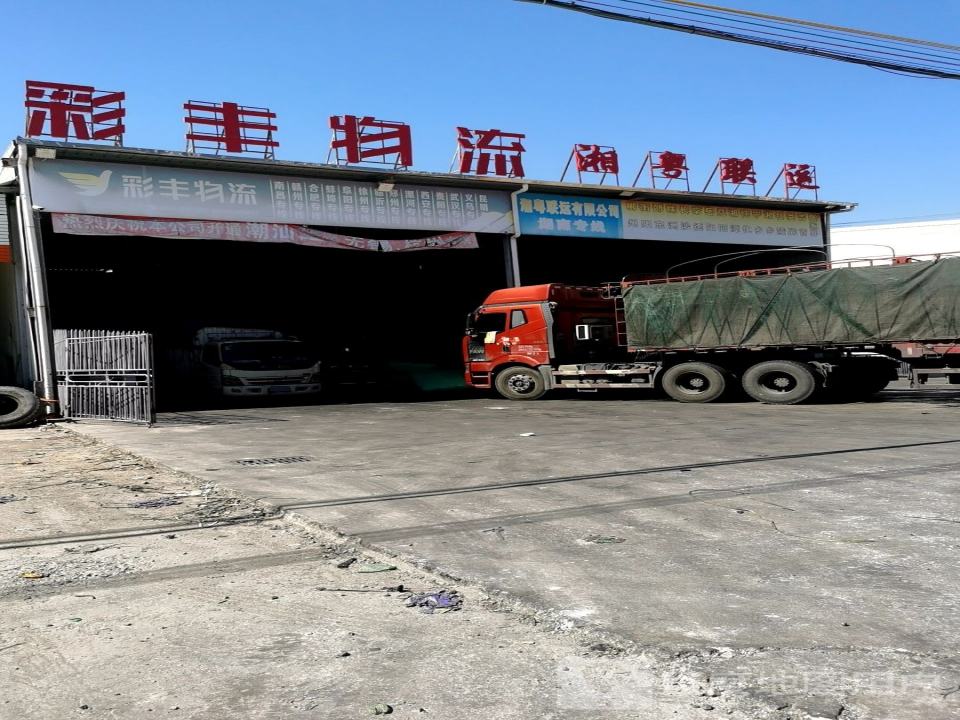 彩丰物流(环城公路店)