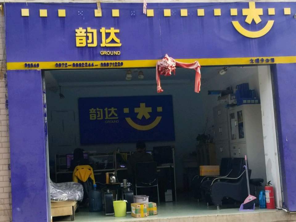 韵达快运(云南大理老城区分部)