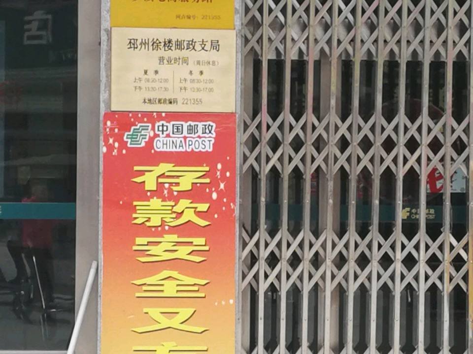 中国邮政邳州(徐楼邮政支局)