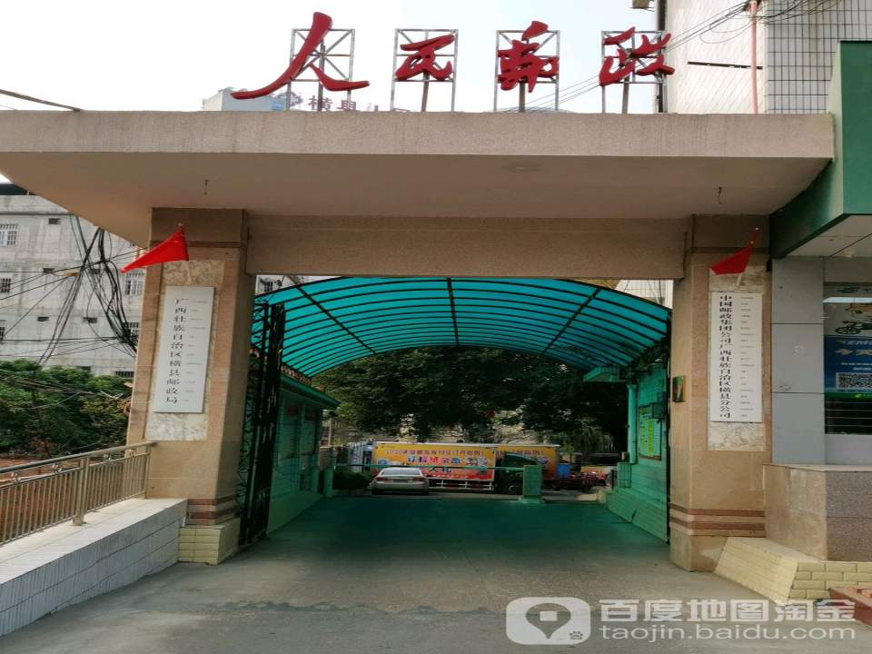 中国邮政集团公司广西壮族自治区横县分公司